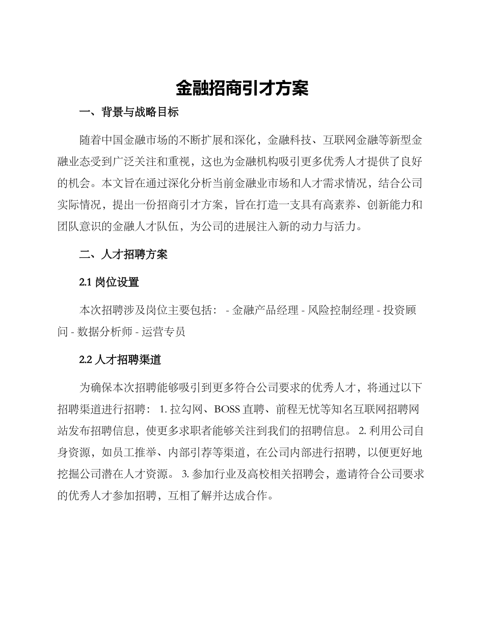 金融招商引才方案_第1页