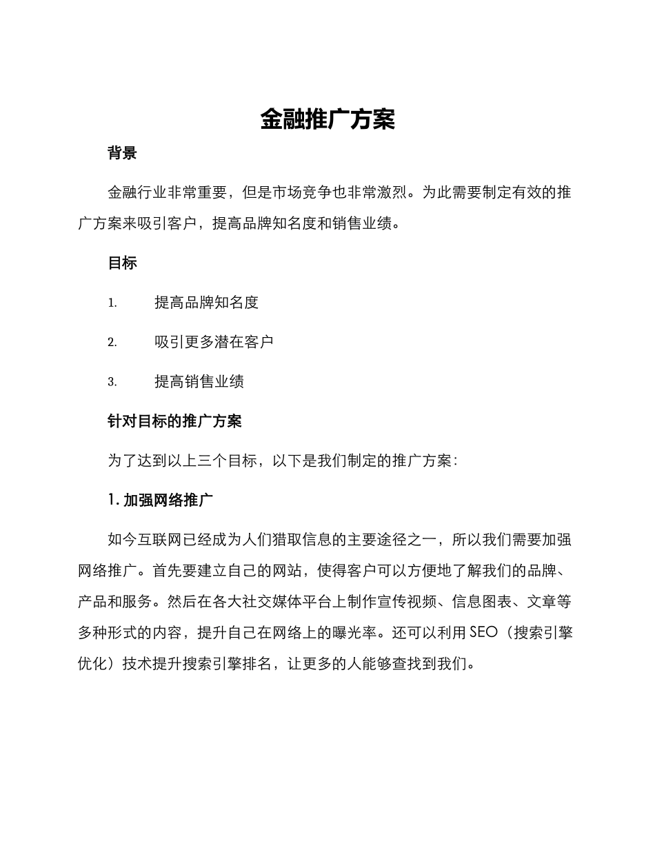 金融推广方案_第1页