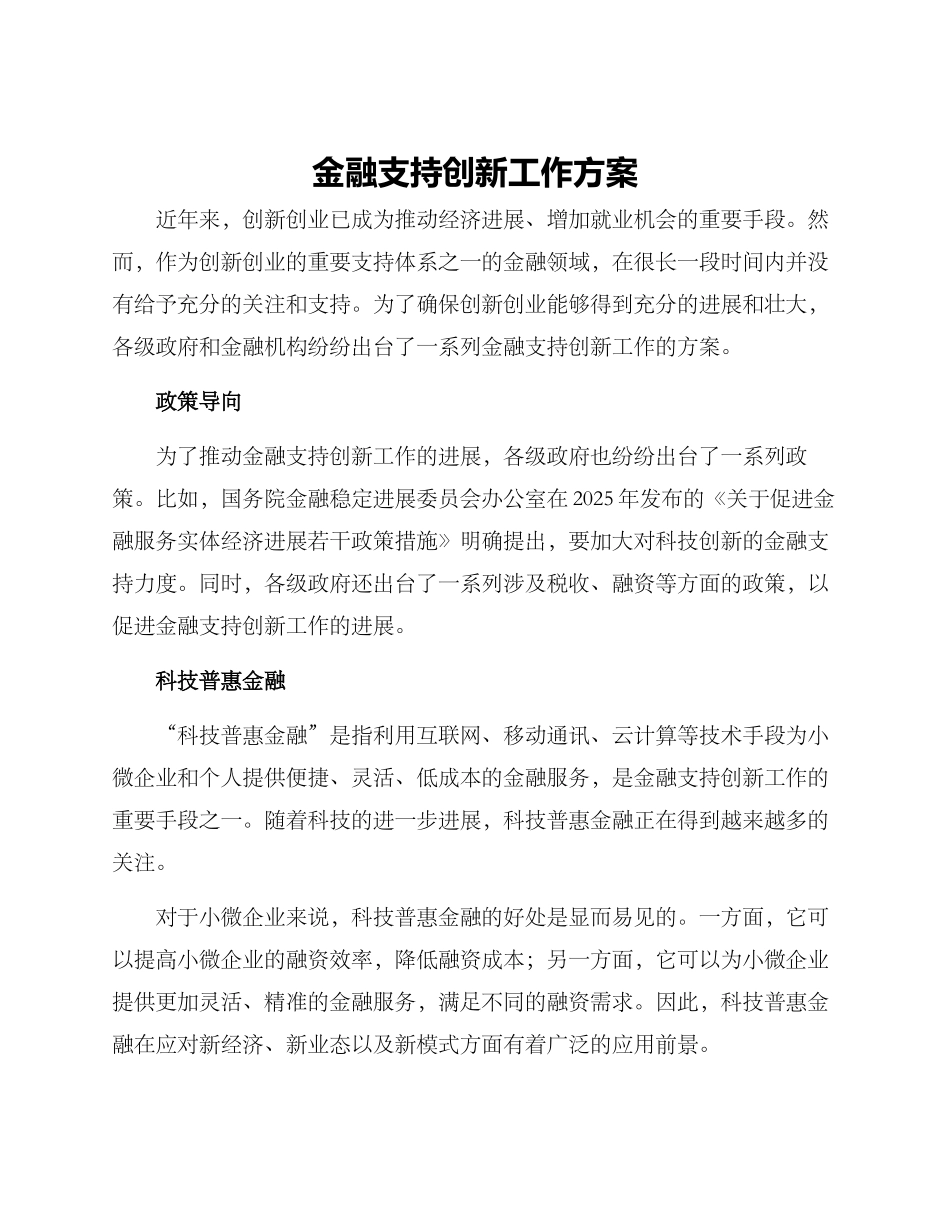 金融支持创新工作方案_第1页