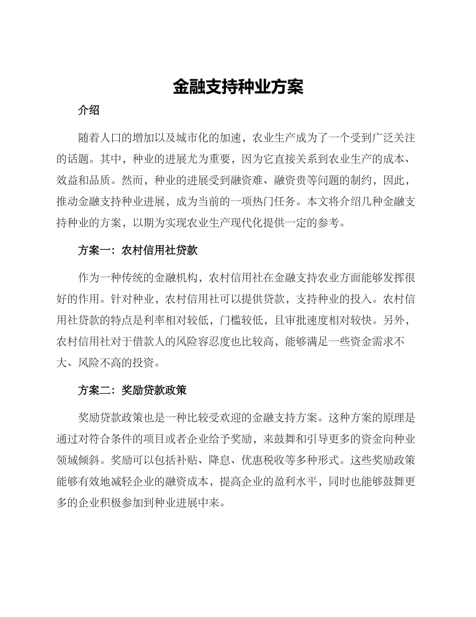 金融支持种业方案_第1页