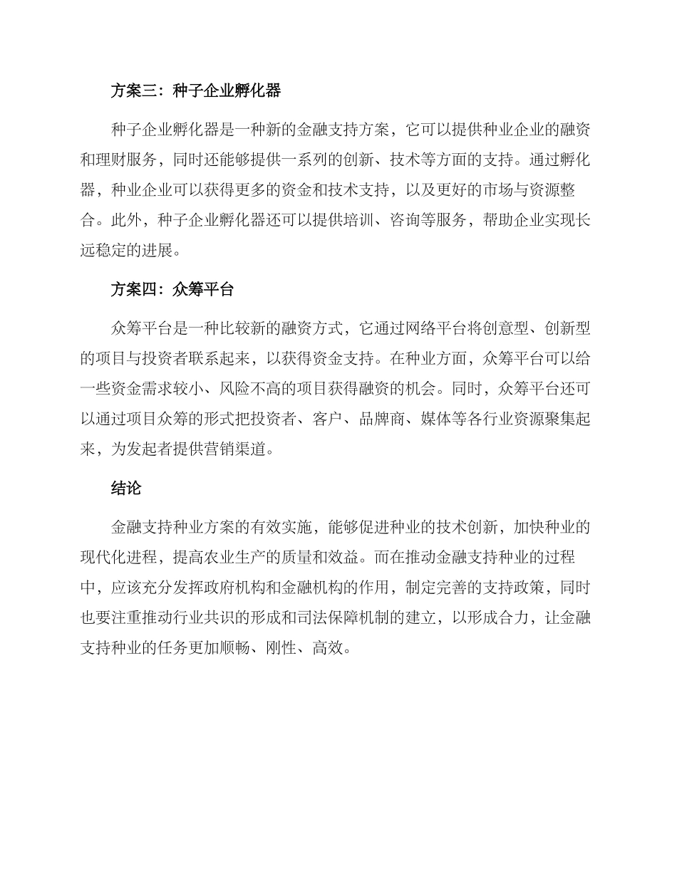 金融支持种业方案_第2页
