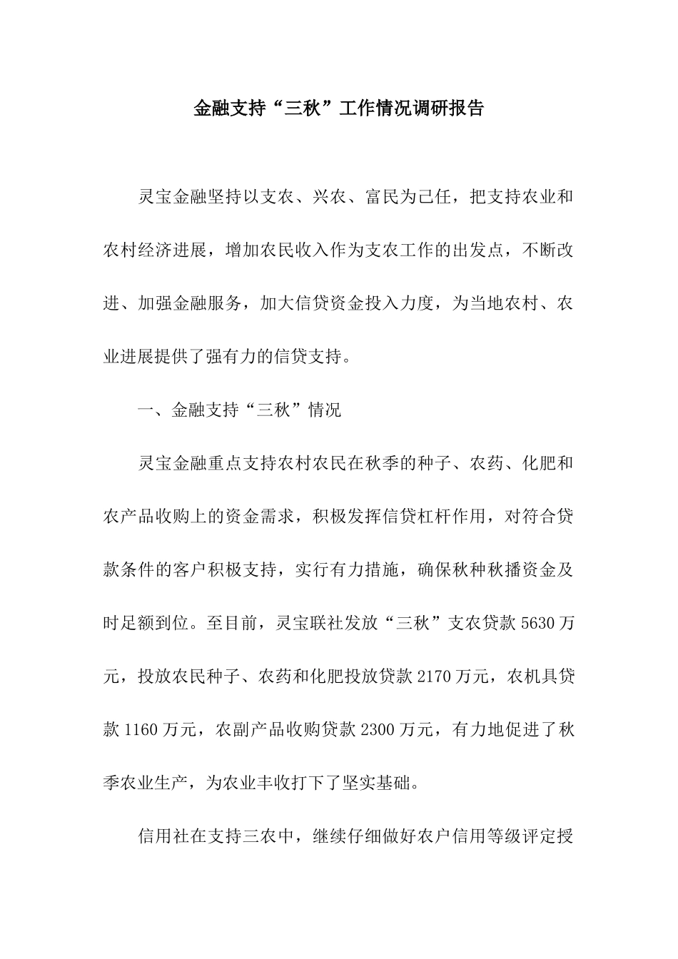 金融支持“三秋”工作情况调研报告_第1页