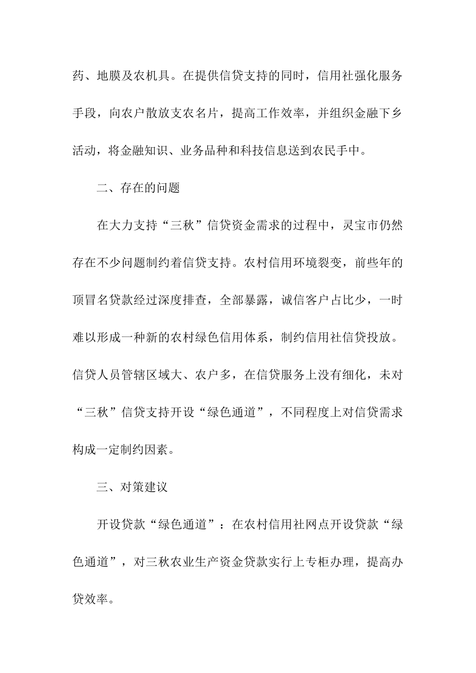 金融支持“三秋”工作情况调研报告_第3页