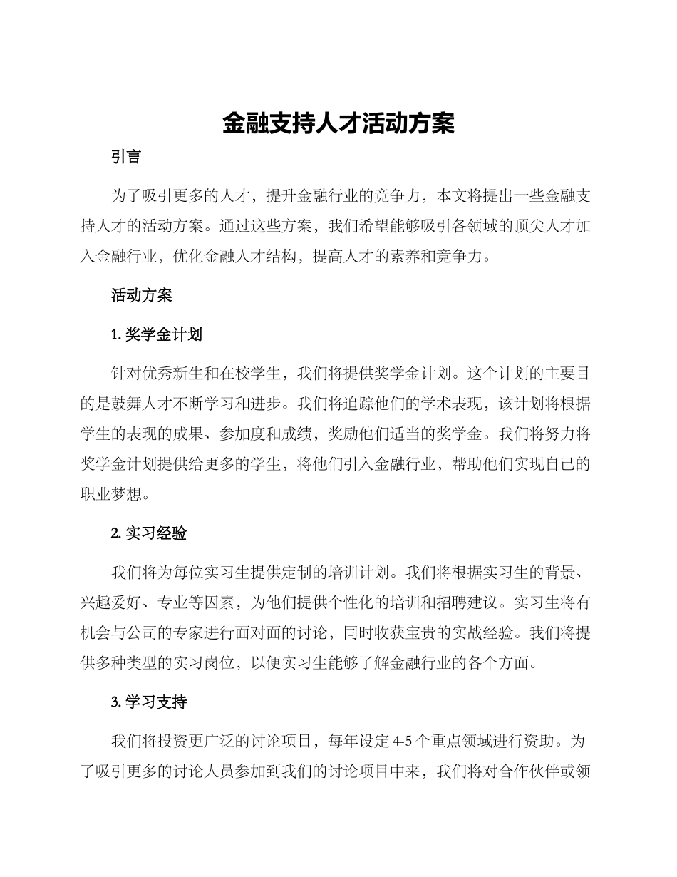 金融支持人才活动方案_第1页