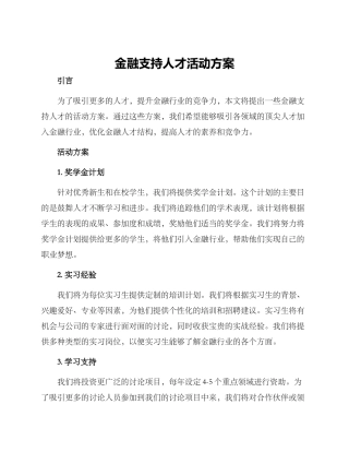 金融支持人才活动方案