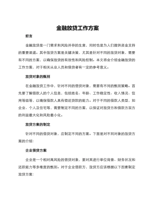 金融放贷工作方案