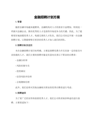 金融招聘计划方案
