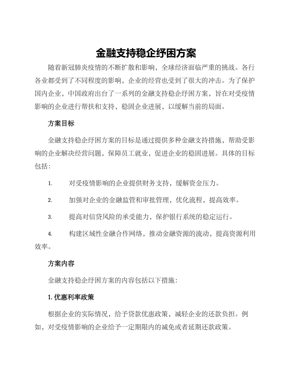 金融支持稳企纾困方案_第1页