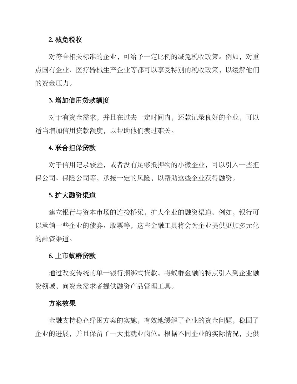 金融支持稳企纾困方案_第2页