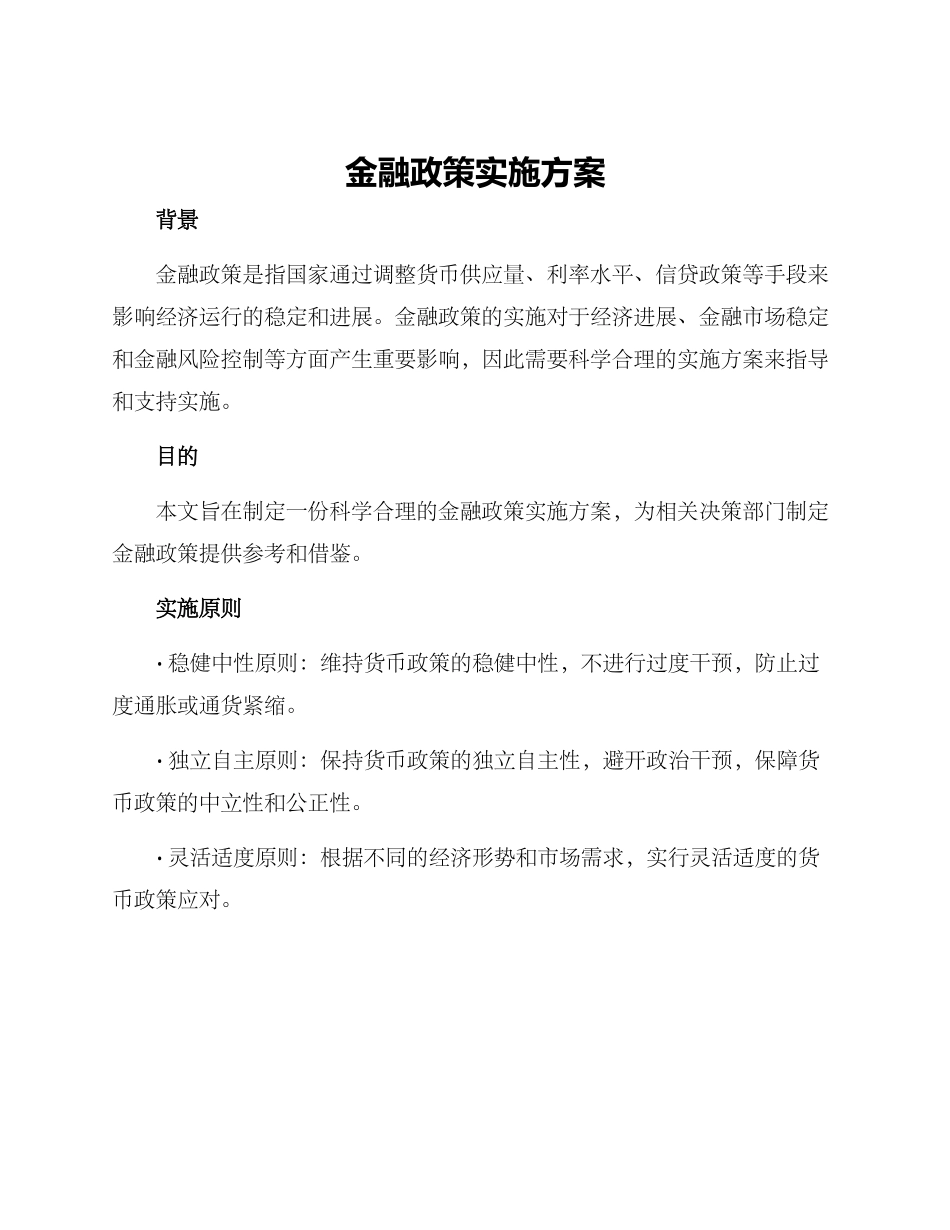 金融政策实施方案_第1页