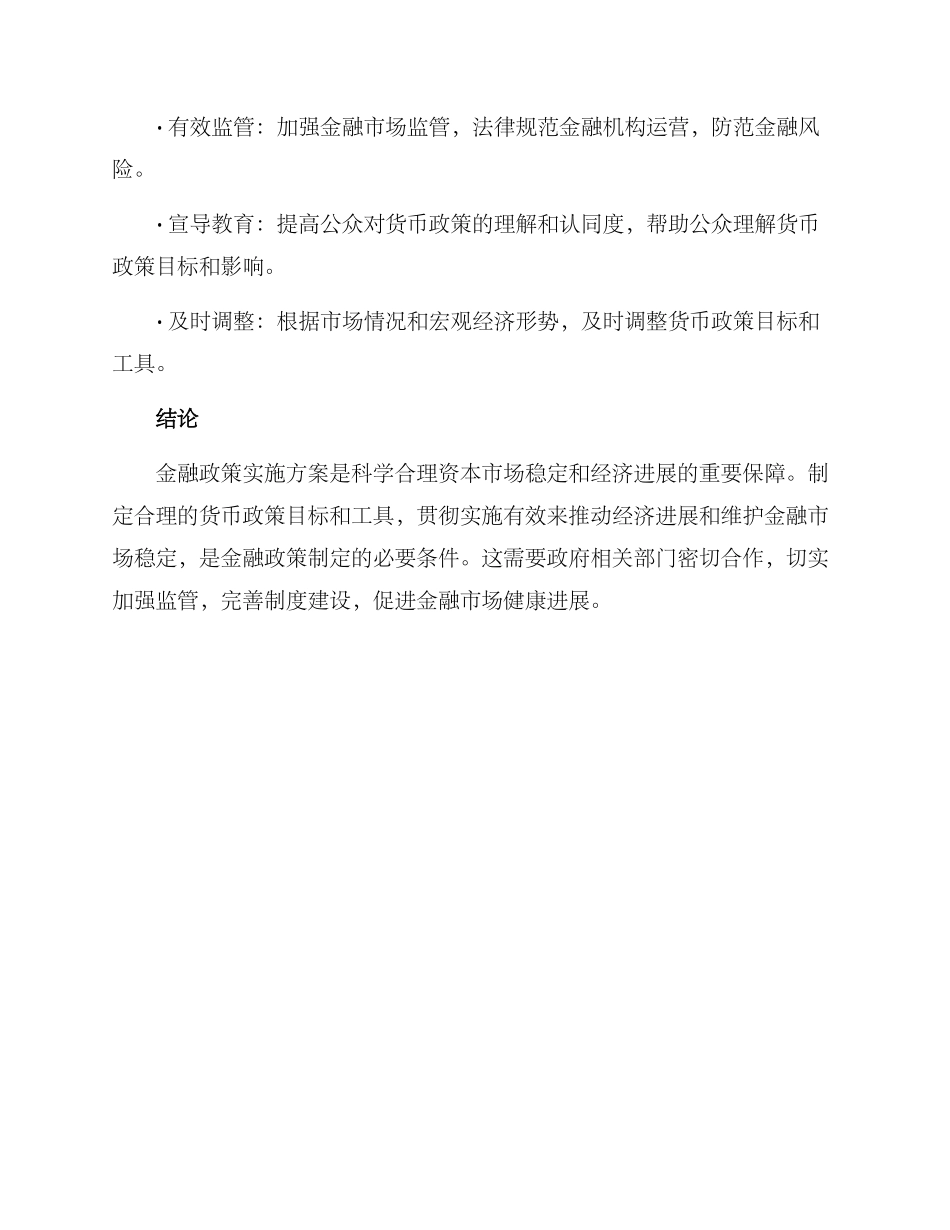 金融政策实施方案_第3页