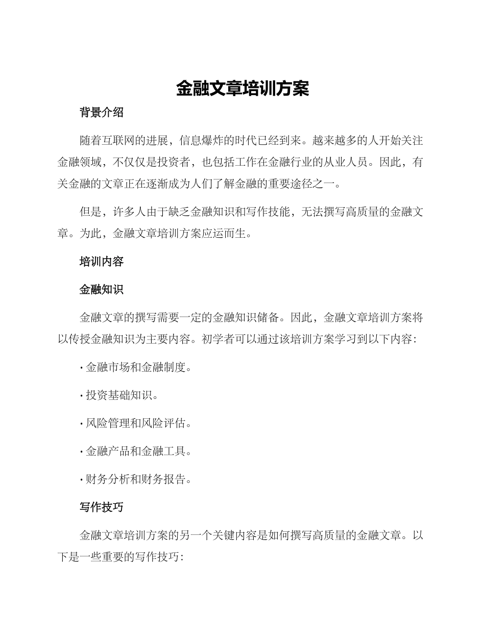 金融文章培训方案_第1页