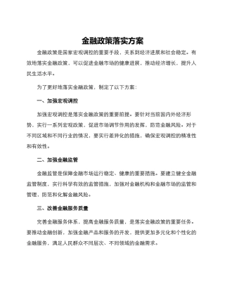 金融政策落实方案