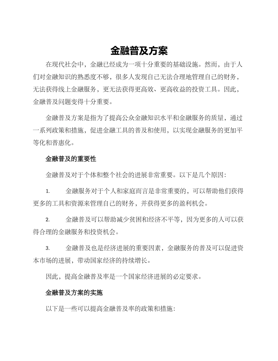 金融普及方案_第1页