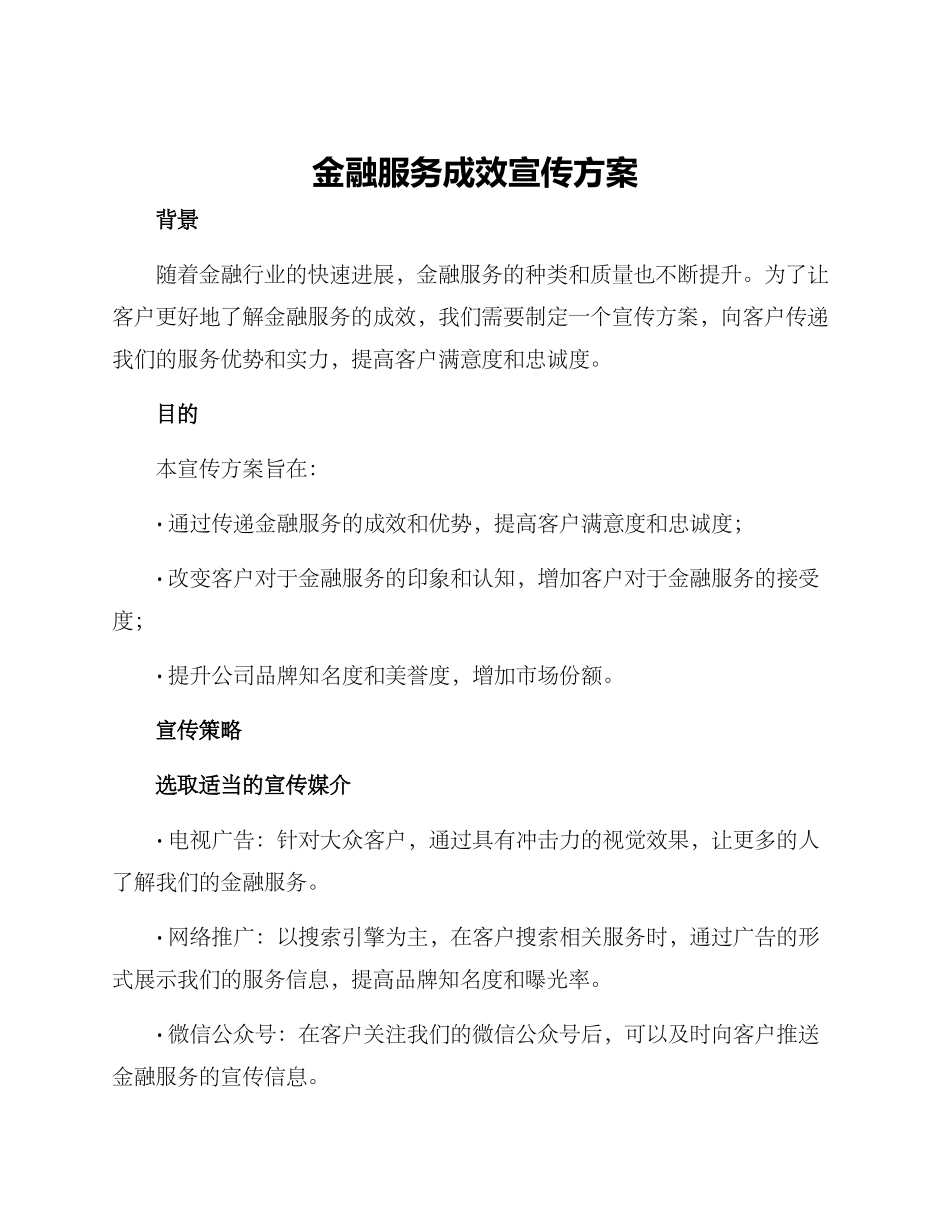 金融服务成效宣传方案_第1页