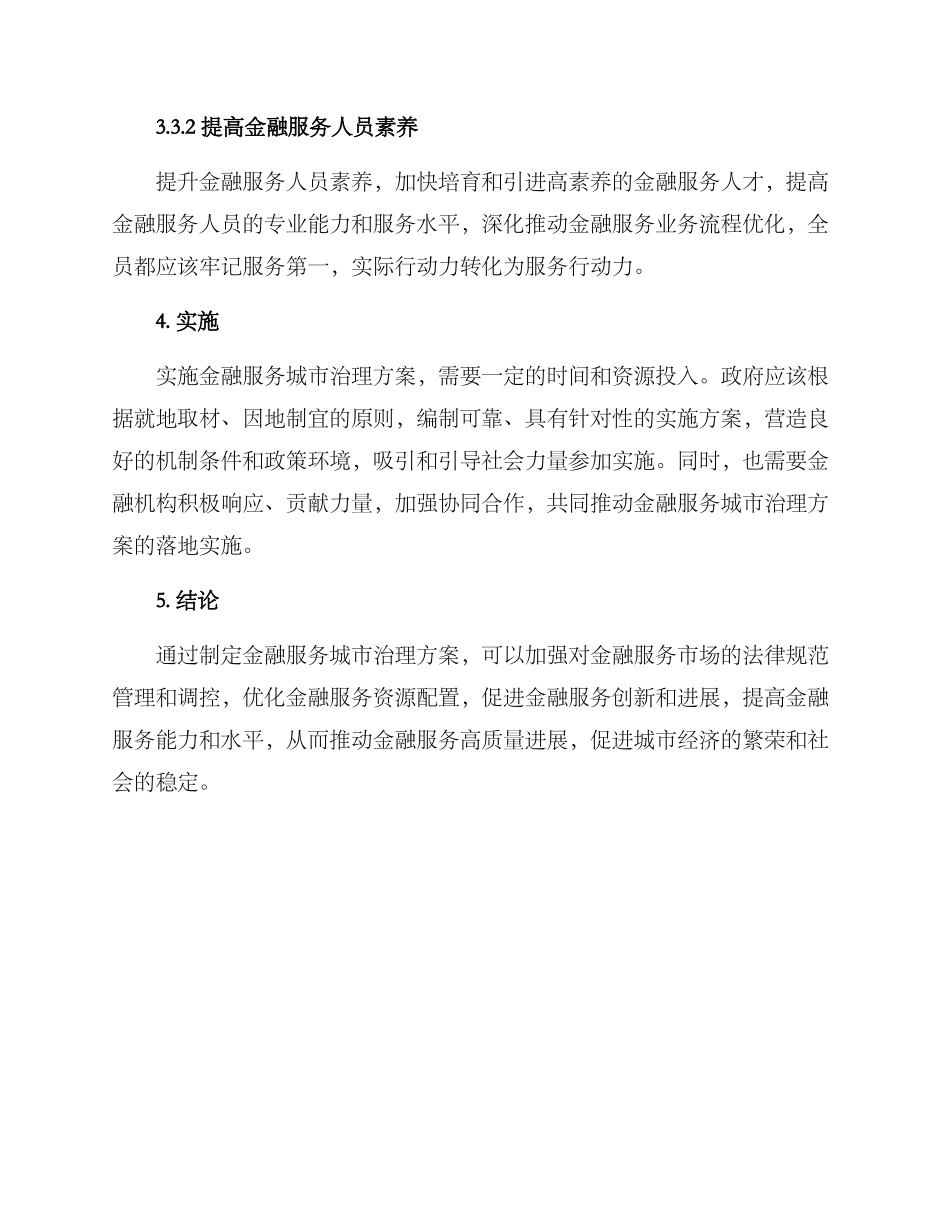 金融服务城市治理方案_第3页