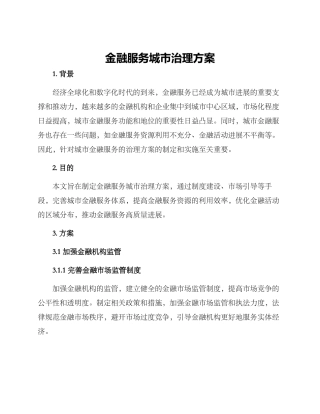金融服务城市治理方案