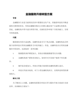 金融服务升级转型方案