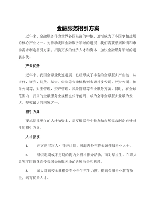 金融服务招引方案