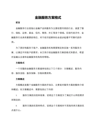 金融服务方案格式