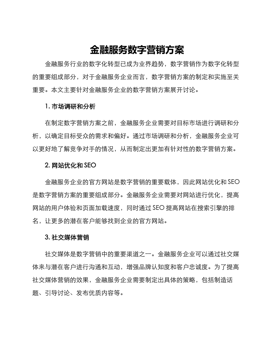 金融服务数字营销方案_第1页