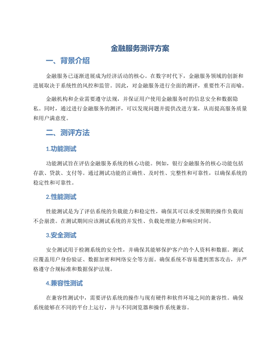 金融服务测评方案_第1页