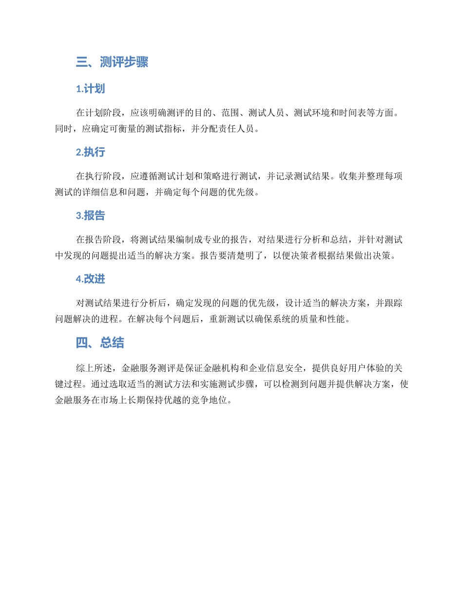 金融服务测评方案_第2页
