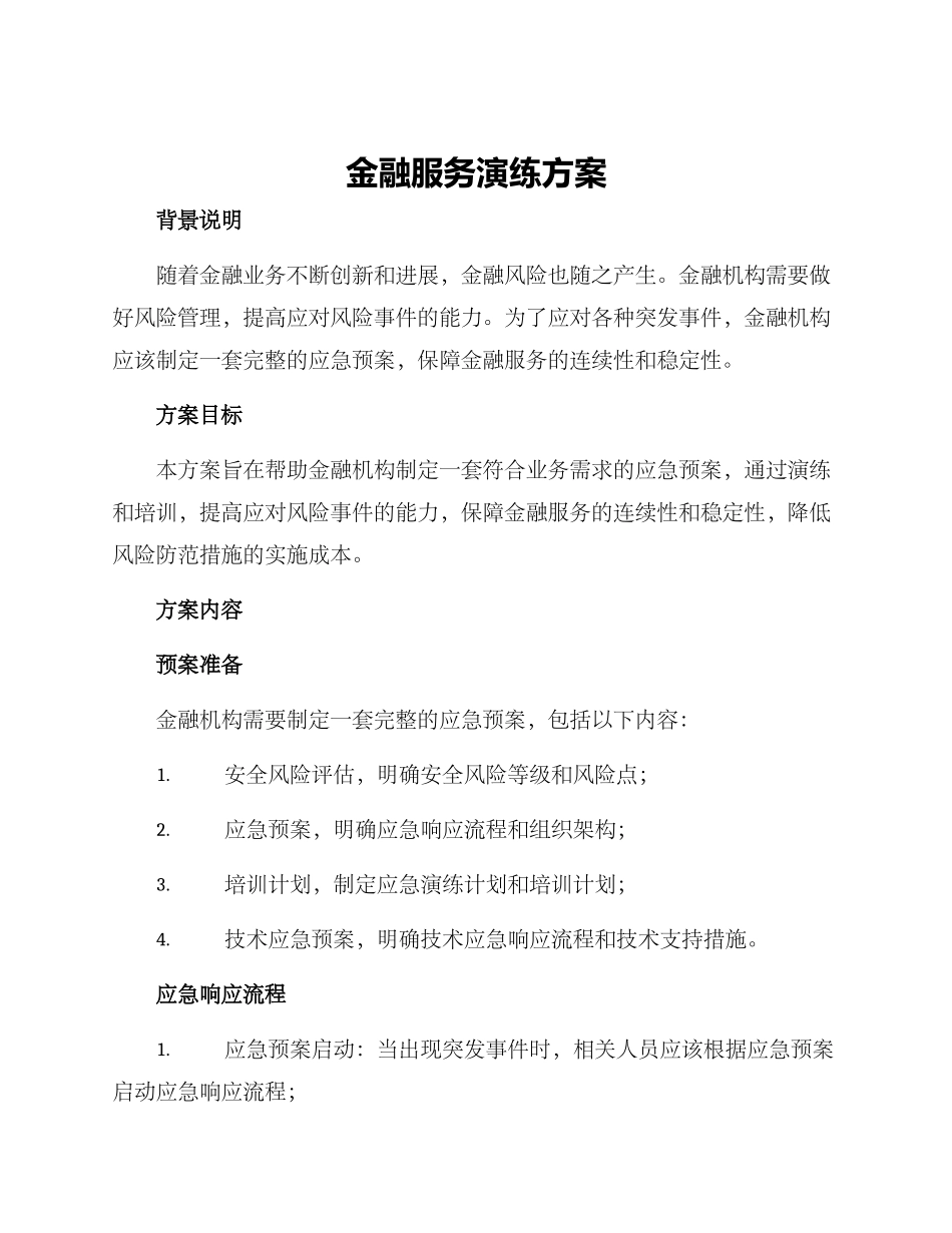 金融服务演练方案_第1页