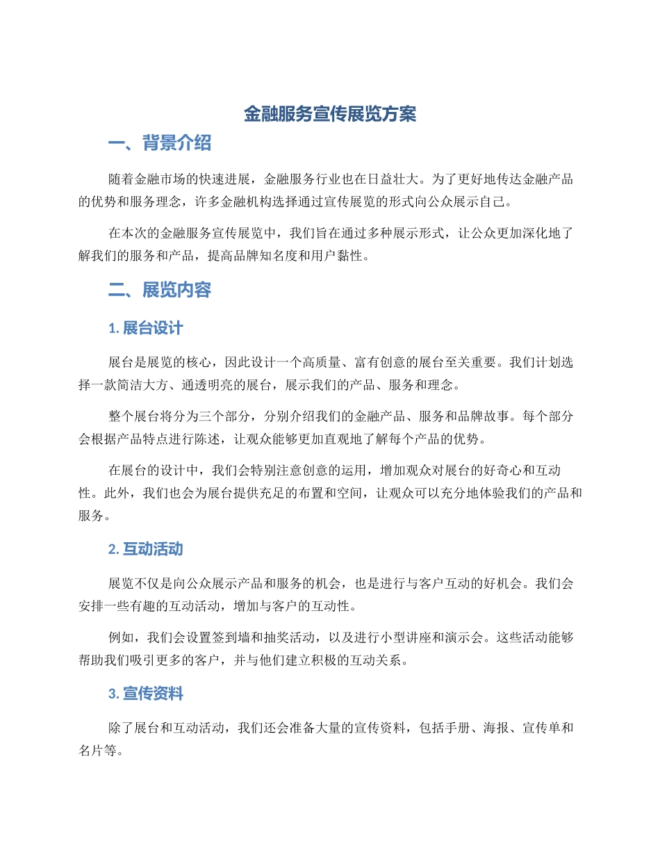 金融服务宣传展览方案_第1页