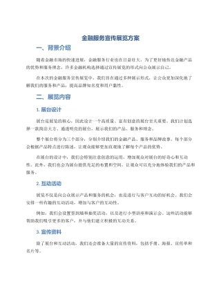 金融服务宣传展览方案