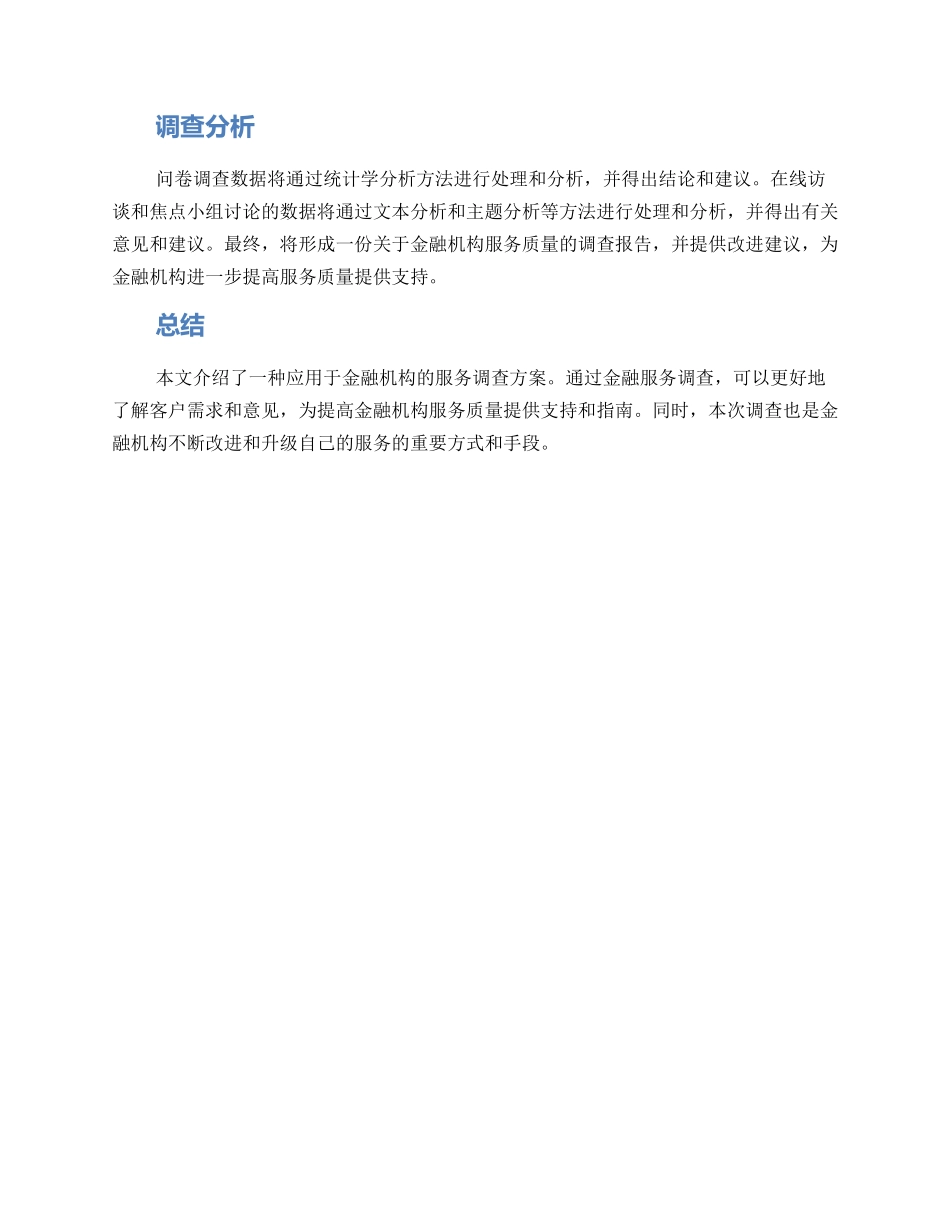 金融服务调查方案_第2页