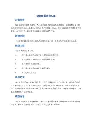金融服务调查方案