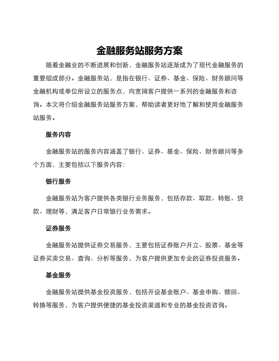金融服务站服务方案_第1页