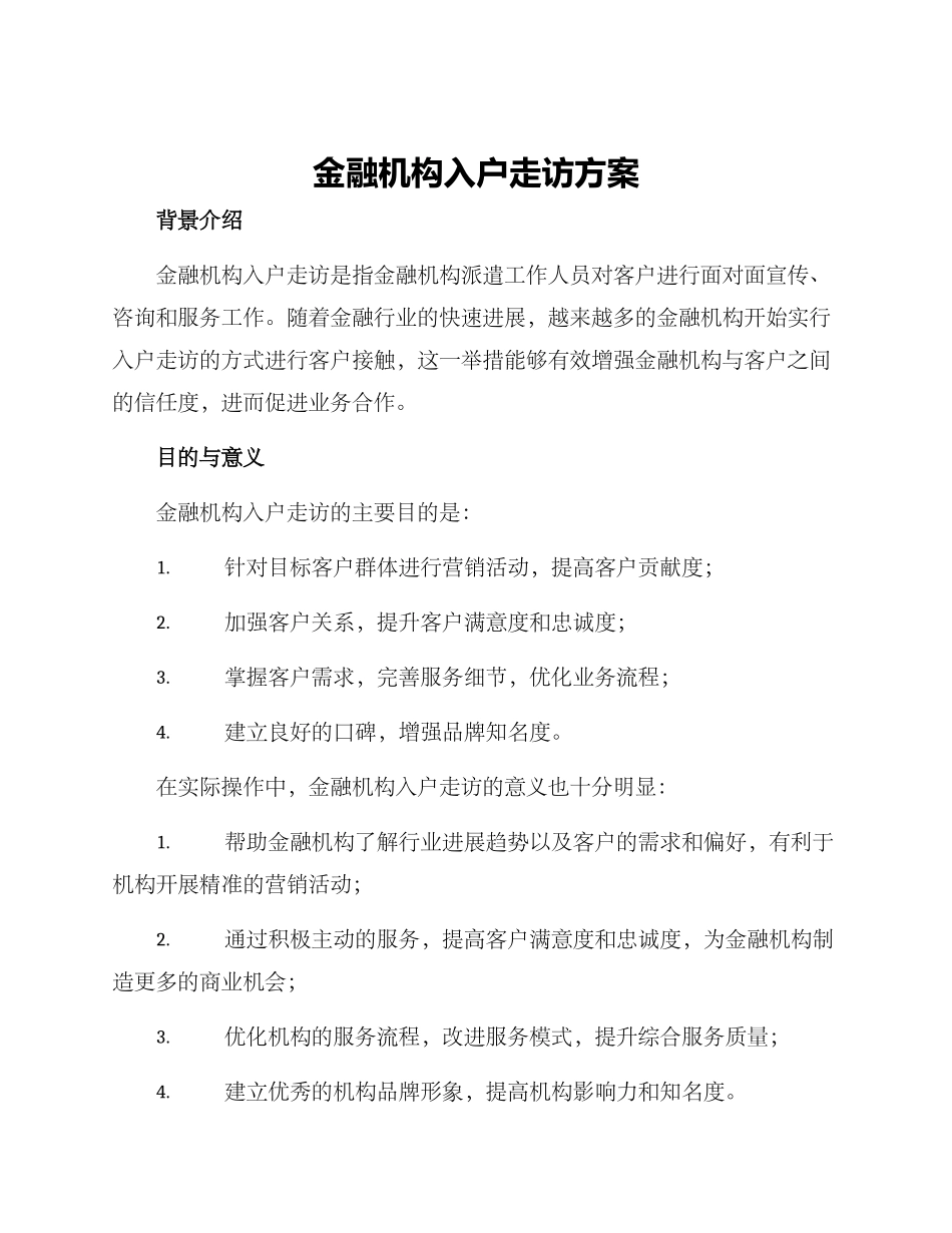 金融机构入户走访方案_第1页