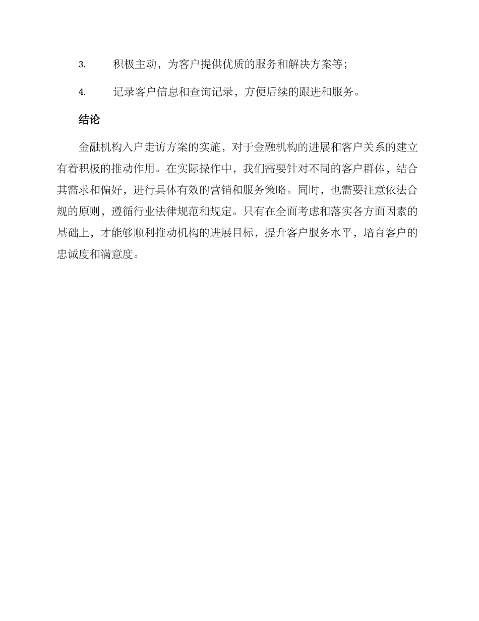 金融机构入户走访方案_第3页