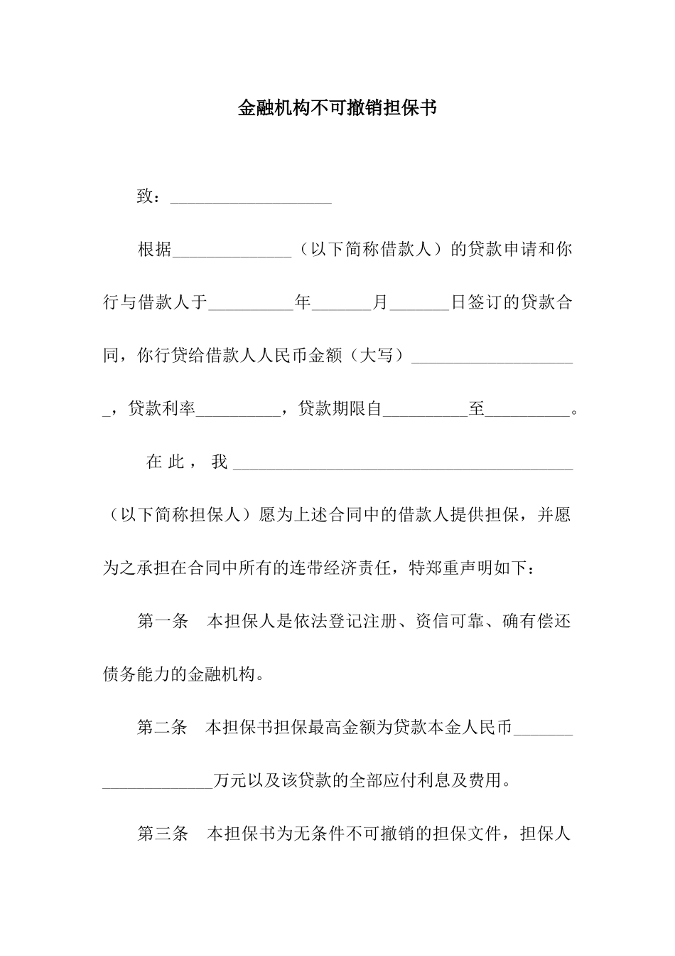 金融机构不可撤销担保书_第1页