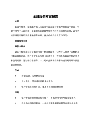 金融服务方案报告