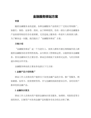金融服务驿站方案