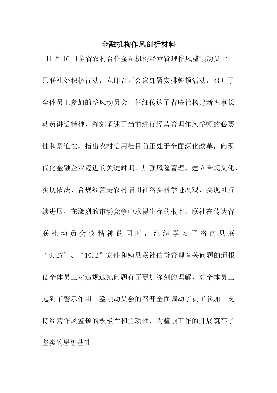 金融机构作风剖析材料_第1页