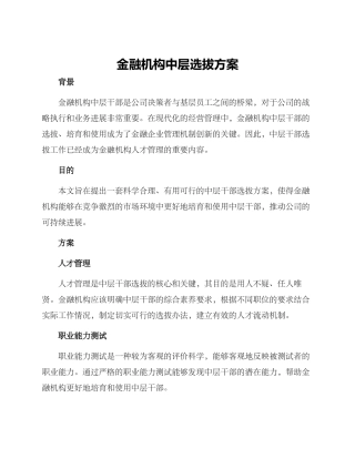 金融机构中层选拨方案