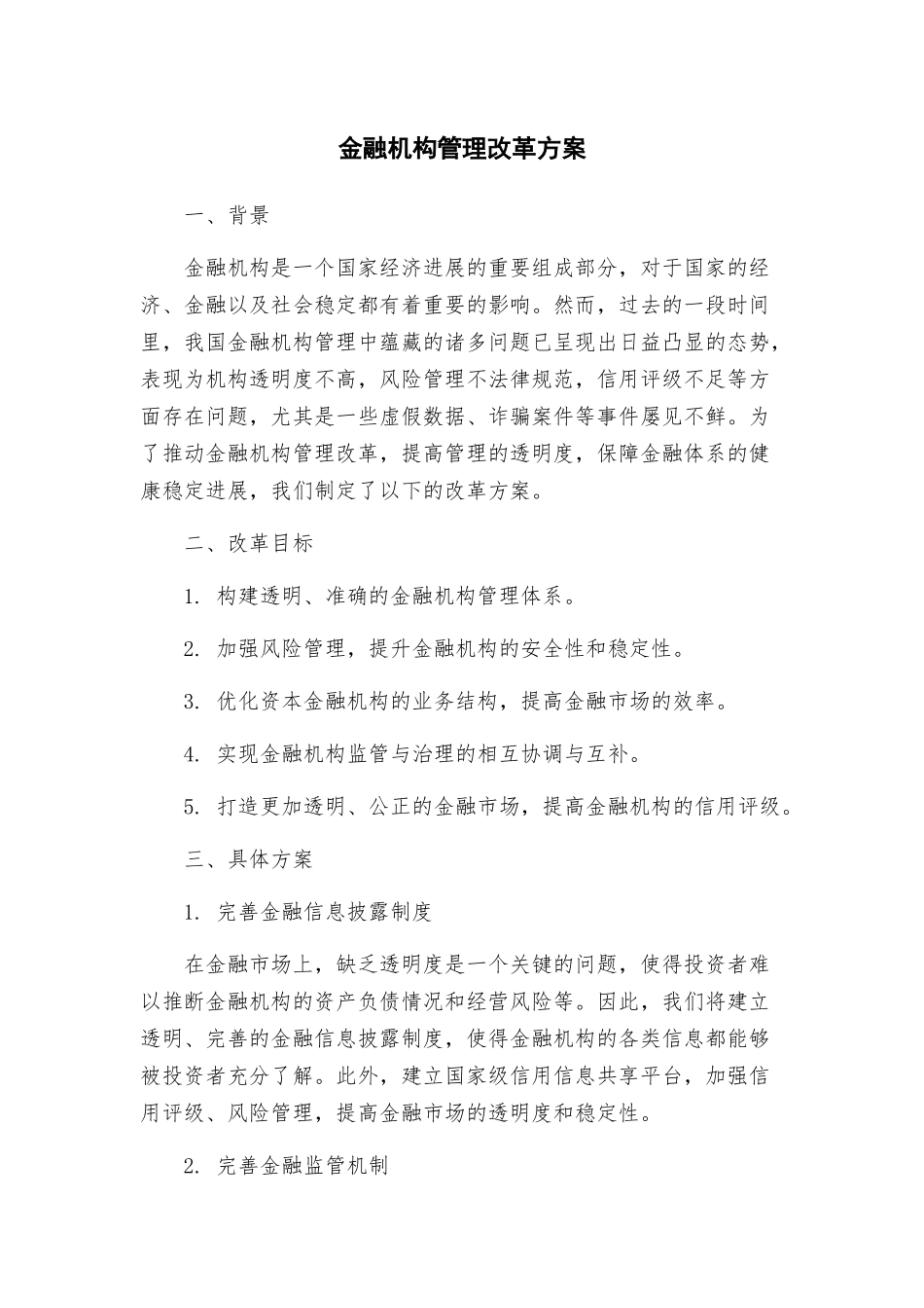 金融机构管理改革方案_第1页