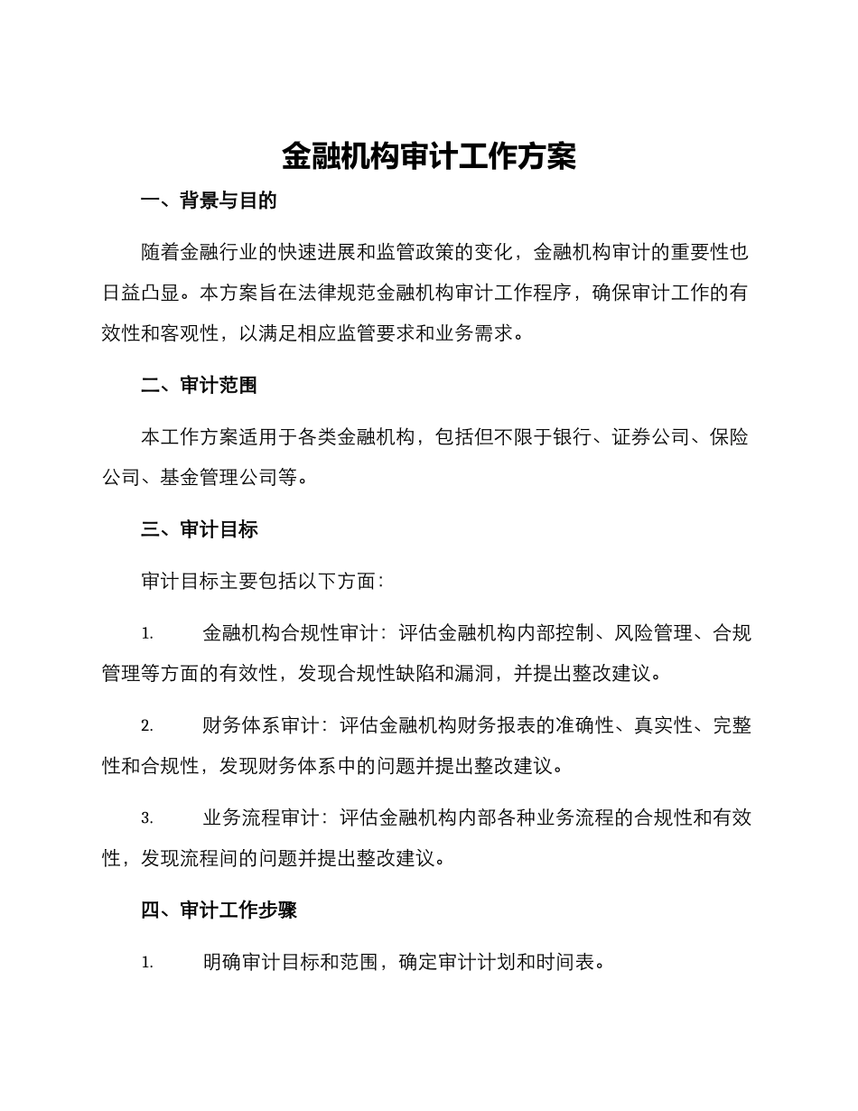 金融机构审计工作方案_第1页
