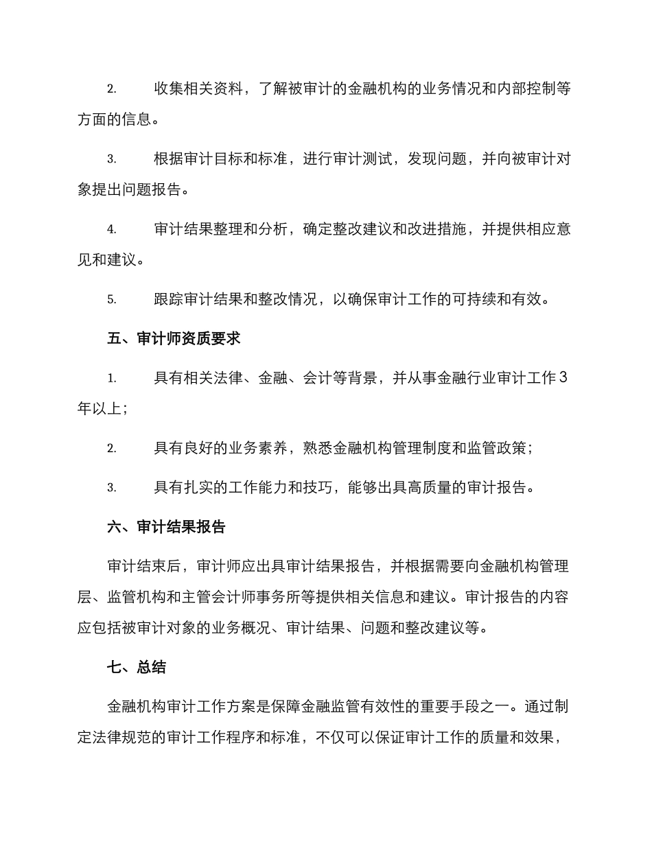 金融机构审计工作方案_第2页