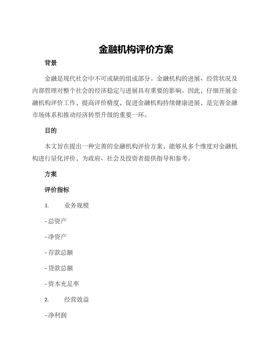 金融机构评价方案_第1页