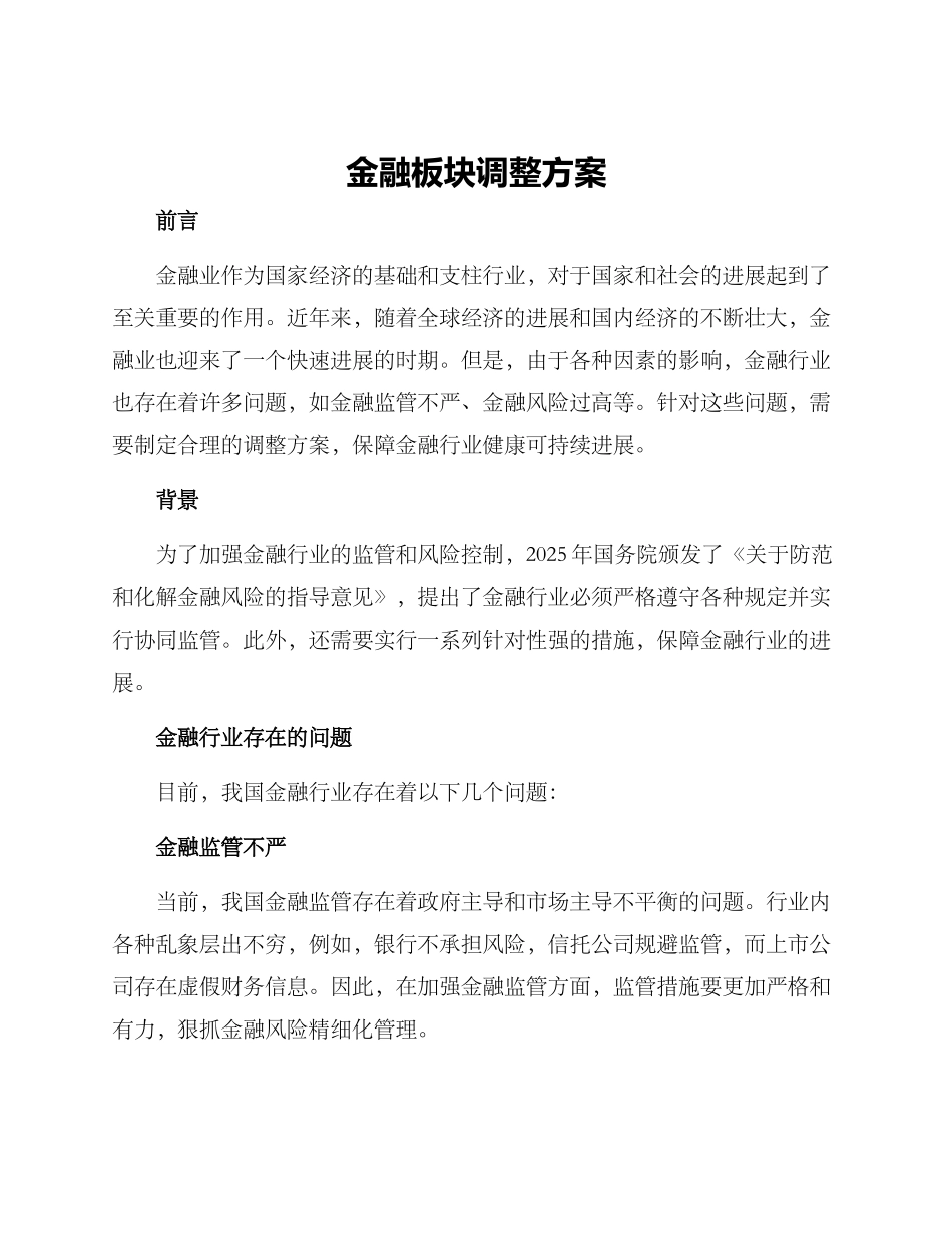 金融板块调整方案_第1页