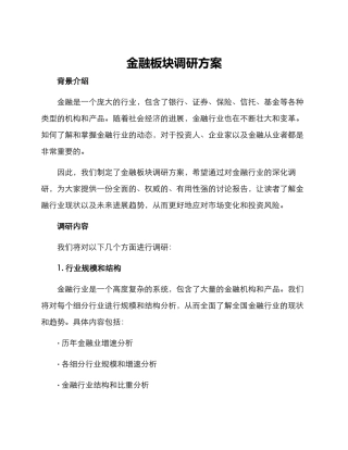 金融板块调研方案