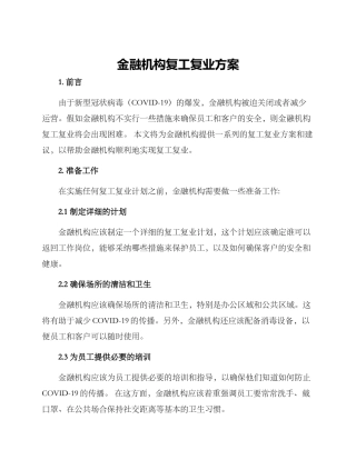 金融机构复工复业方案