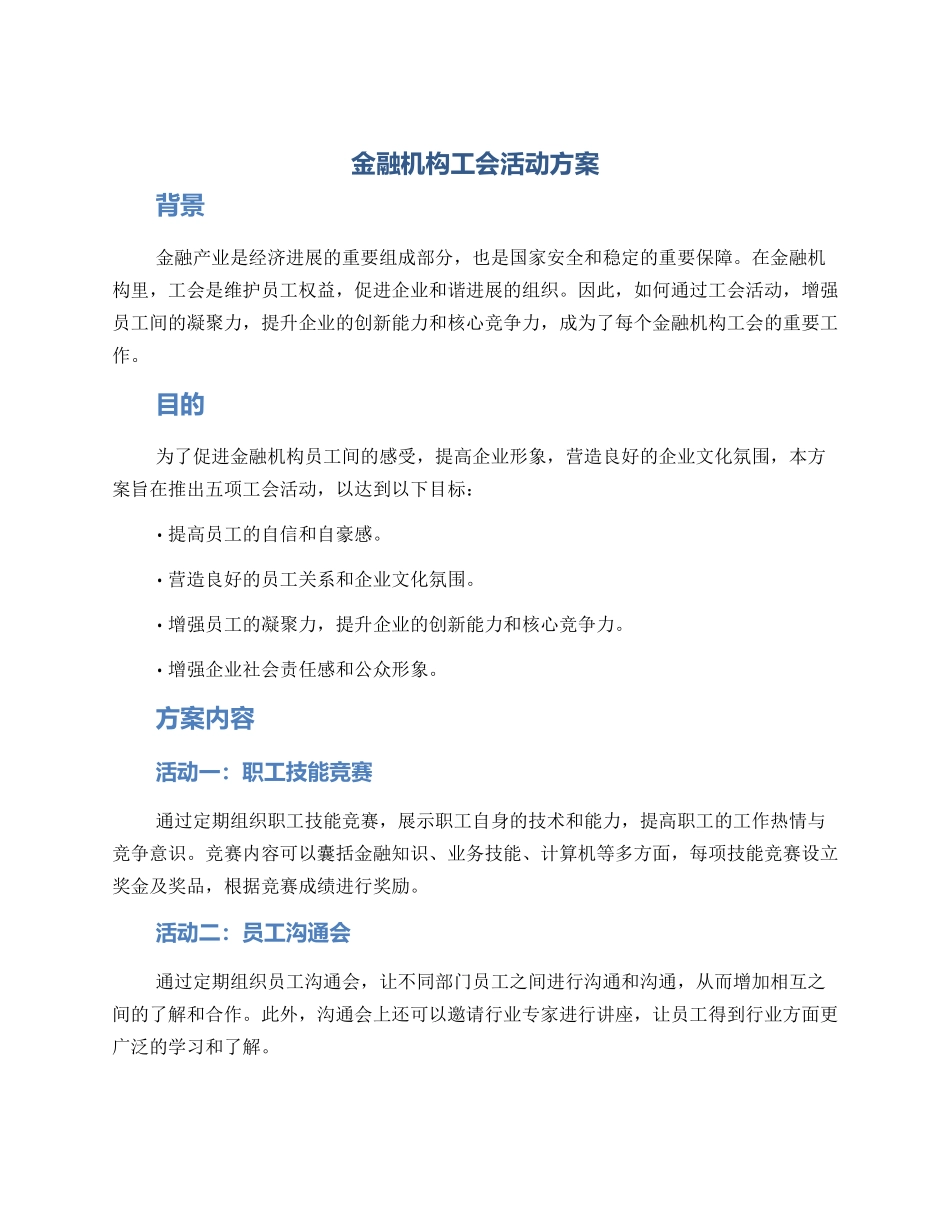 金融机构工会活动方案_第1页