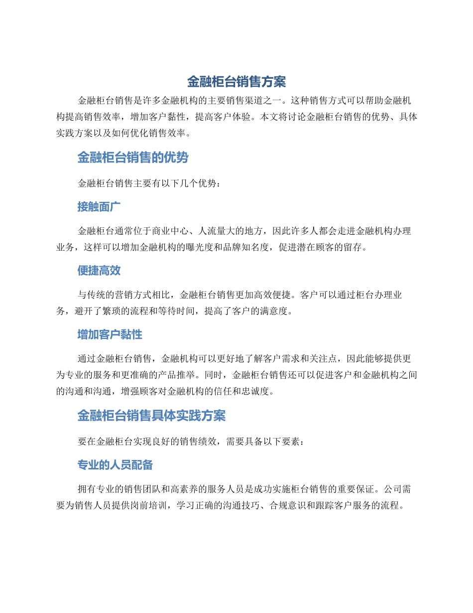金融柜台销售方案_第1页