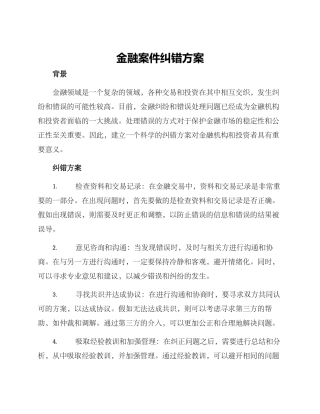 金融案件纠错方案